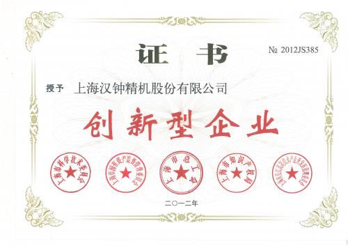 創(chuàng)新型企業(yè)證書(shū) 2012